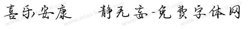 喜乐安康 岑静无妄字体转换